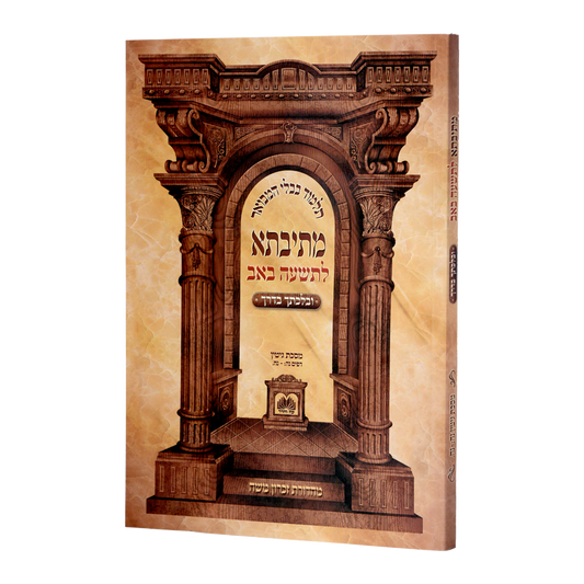 מתיבתא בלכתך בדרך - ט' באב