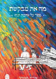 מה את מבקשת אוריה מבורך