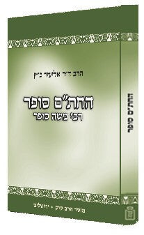 החת"ם סופר - תולדותיו ושיטתו הרב אליעזר כ"ץ