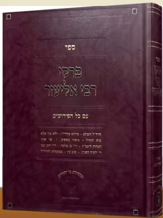 פרקי דרבי אליעזר עם מפרשים גדול