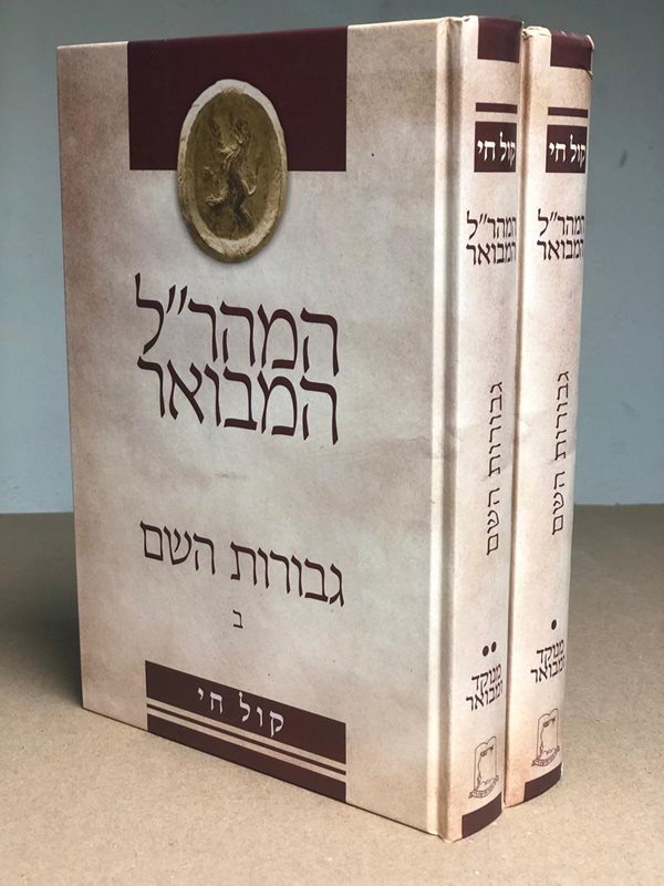 המהר"ל המבואר קול חי  - גבורות השם 2 כרכים. ביאור – הרב אביגדור שילה