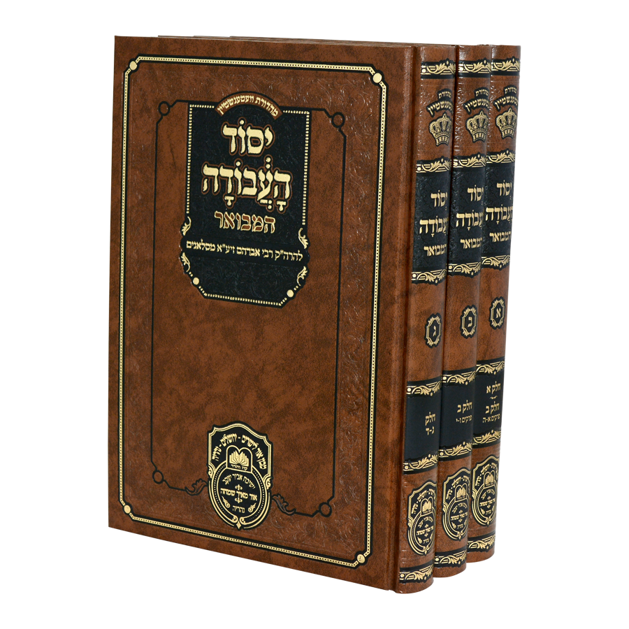 סט יסוד העבודה המבואר 3 כרכים - Yesod Haavodah haMevuar 3 vol.