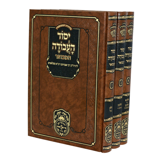 סט יסוד העבודה המבואר 3 כרכים - Yesod Haavodah haMevuar 3 vol.