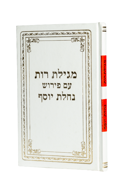 מגילת רות נחלת יוסף ליפוביץ