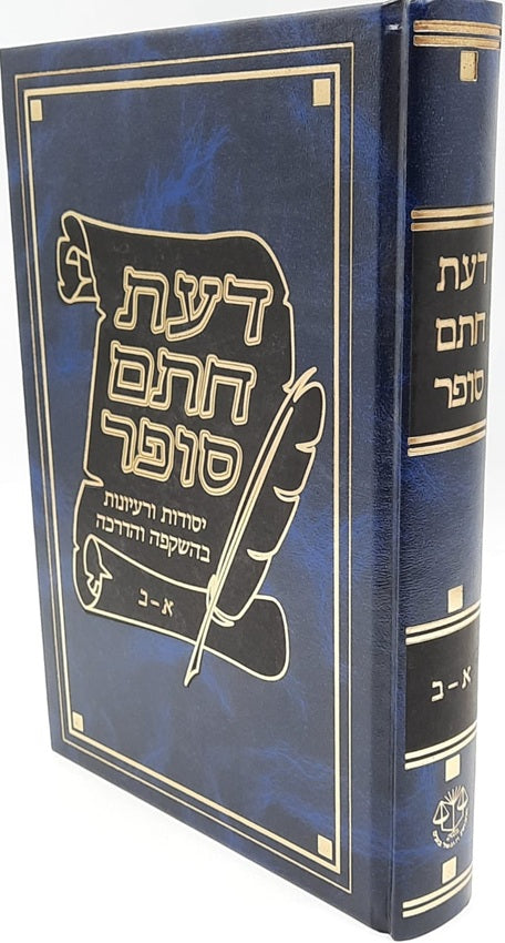 דעת חתם סופר א-ב