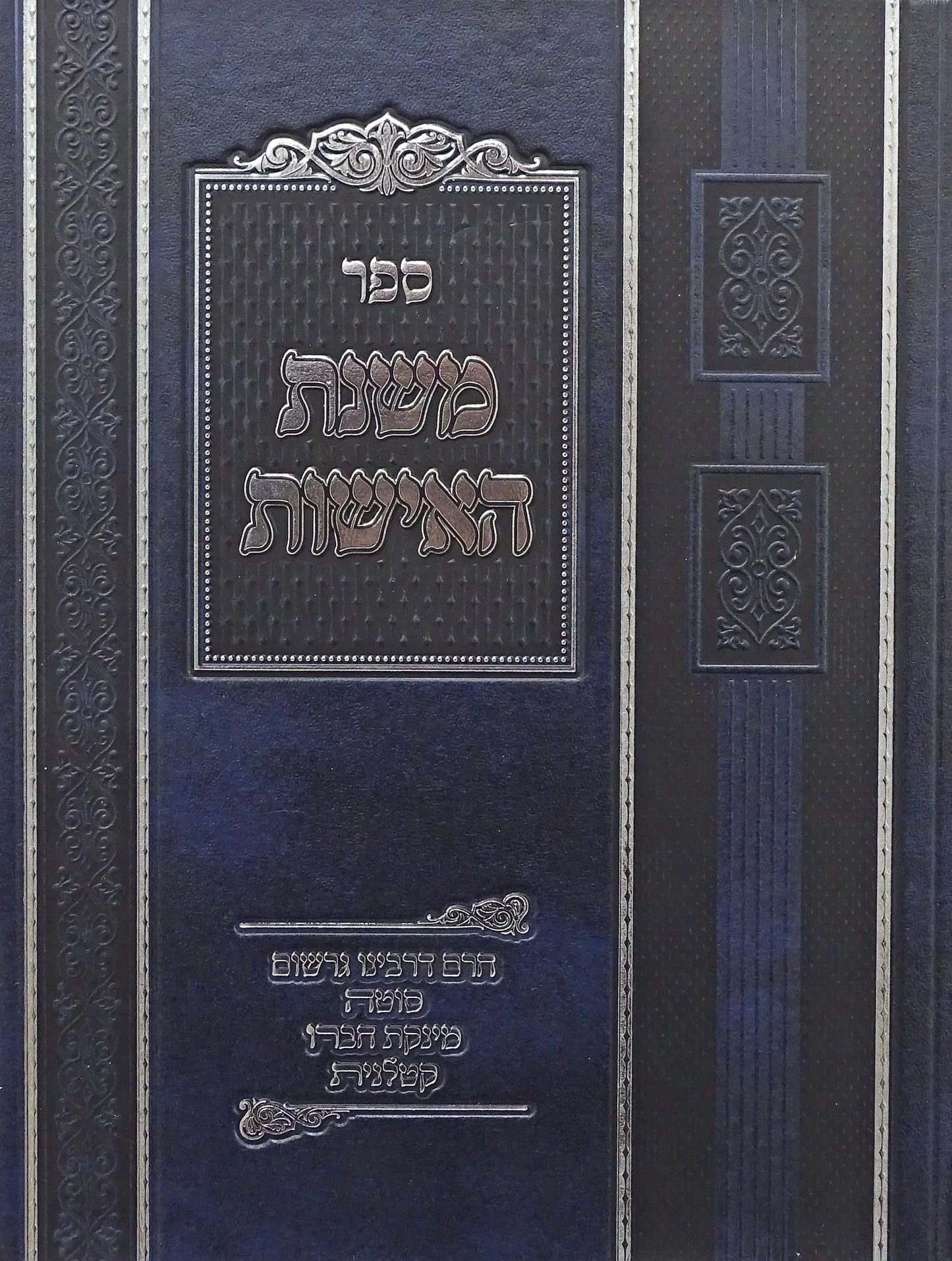 משנת האישות | הרב משה קליין | מכון ירושלים