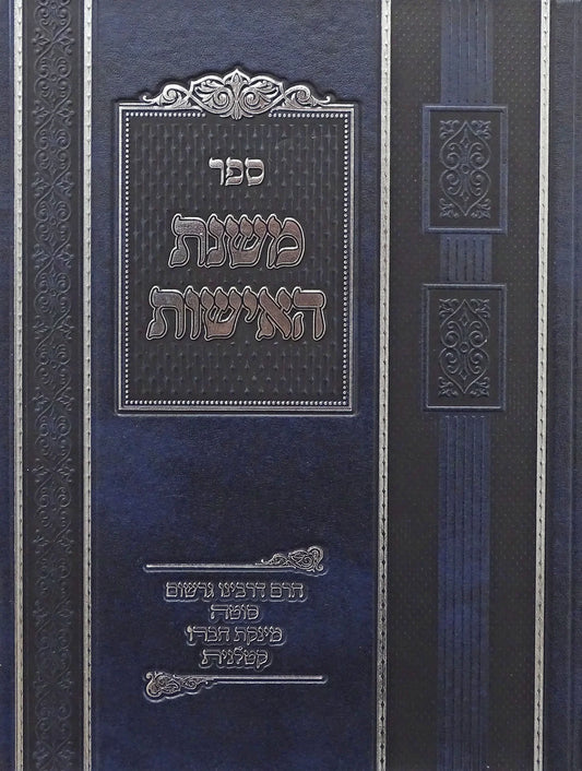משנת האישות | הרב משה קליין | מכון ירושלים