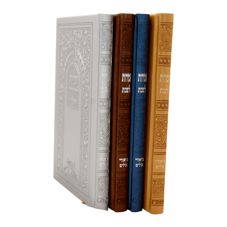 זמירות שבת ביאורי מילים פיו קשה (20 ס"מ) כסף