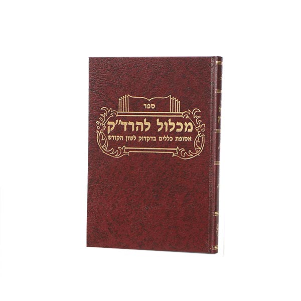 מכלול לרד"ק