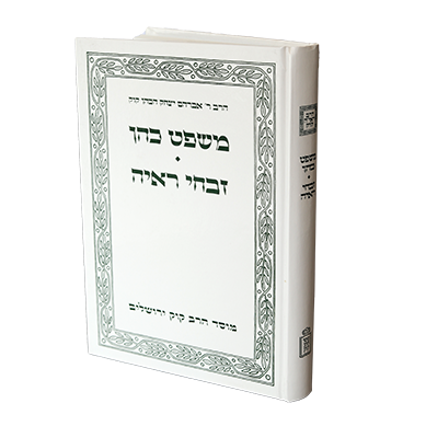 משפט כהן, זבחי הראי"ה קוק