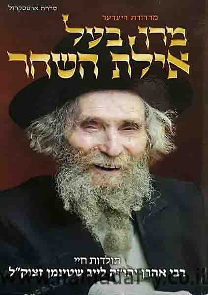 מרן בעל האילת השחר