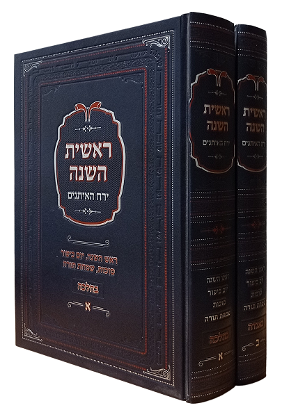 ראשית השנה הרב אליהו שלזינגר 2 כרכים