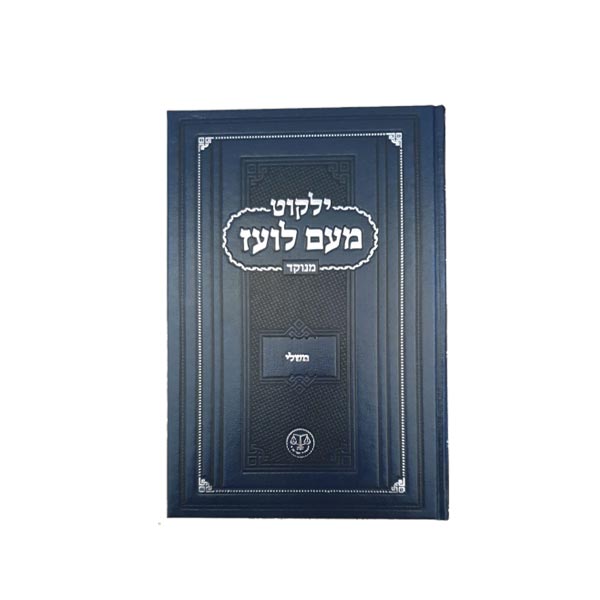 מעם לועז מנוקד משלי