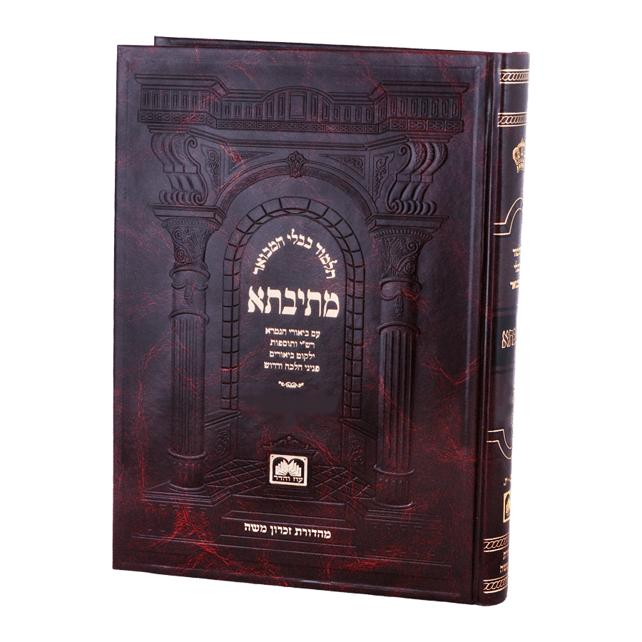 כרך מתיבתא סט הגדול