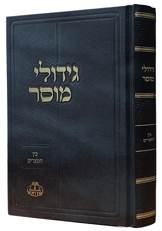 גידולי מוסר - בין המצרים