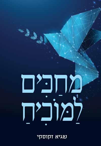 מחכים למוכיח ד"ר שגיא זקוסקי