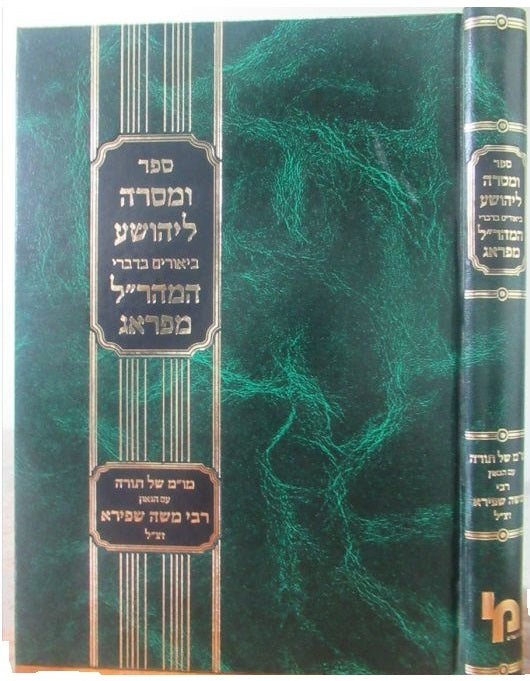 ומסרה ליהושע