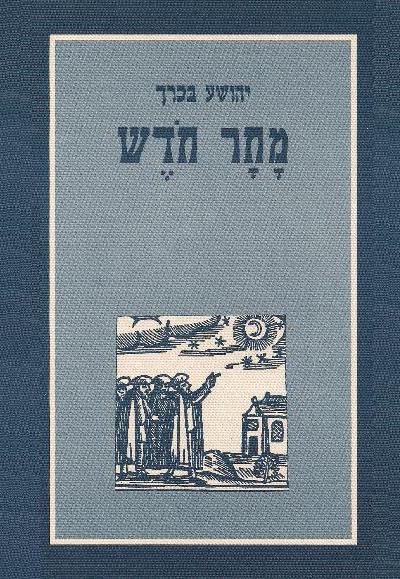 מחר חודש | הרב יהושע בכרך – כריכה רכה