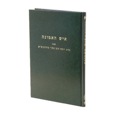 איש האמונה | הרב יוסף דוב הלוי סולוביצ'יק