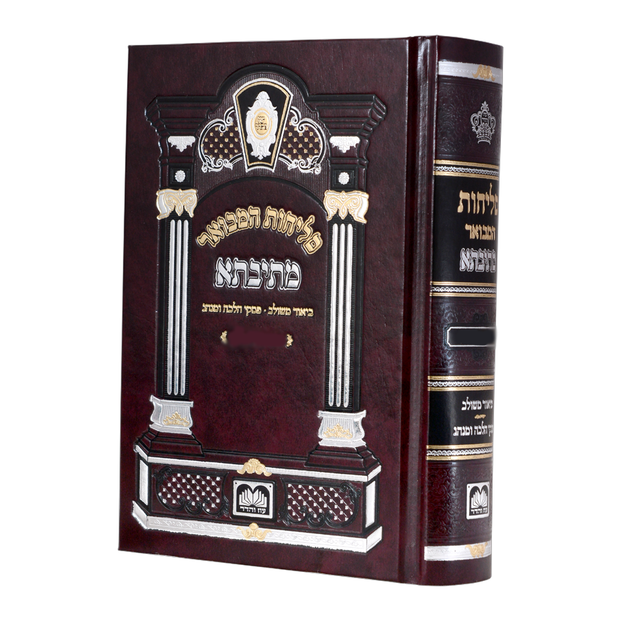 סליחות מתיבתא מבואר – עוז והדר | נוסח ליטא | כריכה קשה 17 סמ