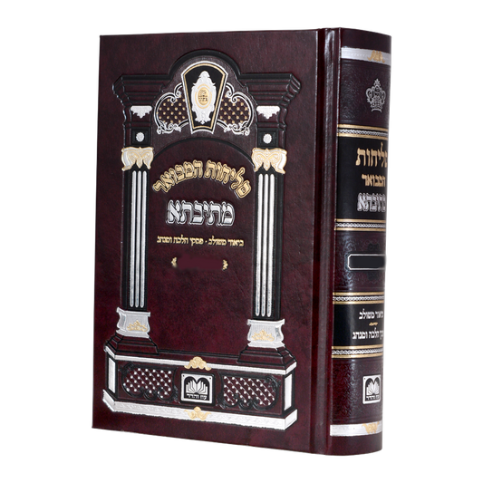 סליחות מתיבתא מבואר – עוז והדר | נוסח ליטא | כריכה קשה 17 סמ