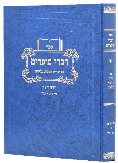 דברי סופרים מליחה