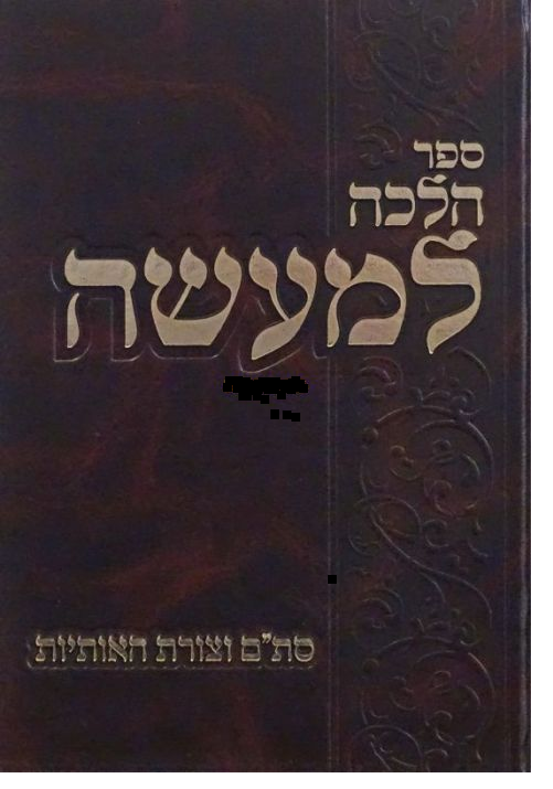 הלכה למעשה - סת"ם וצורת האותיות