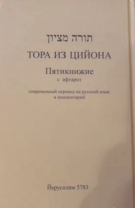 Тора из Цийона. Пятикнижие (Хумаш с комментариями)