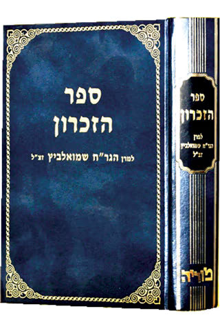 ספר זכרון להגר"ח שמואלביץ | ראש ישיבת מיר | מכון ירושלים