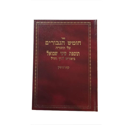 חומש הגיבורים ותוספות עיני שמואל