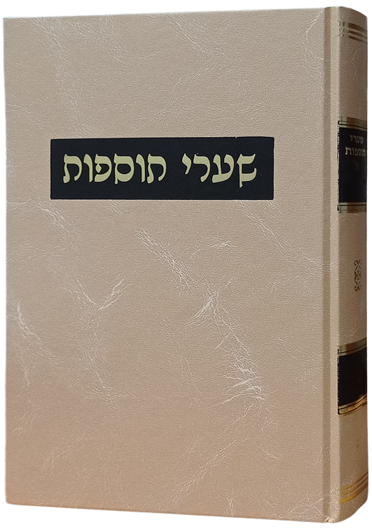 שערי תוספות על מסכת ברכות ב