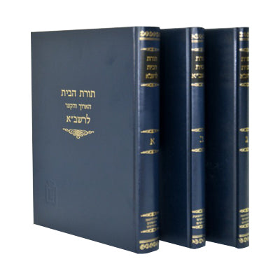 תורת הבית לרשב"א (3 כרכים)