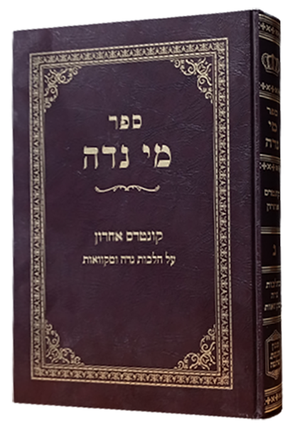 מי נדה הלכות נדה[ ג ]ר"ש