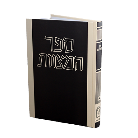 ספר המצוות רמב"ם לעם