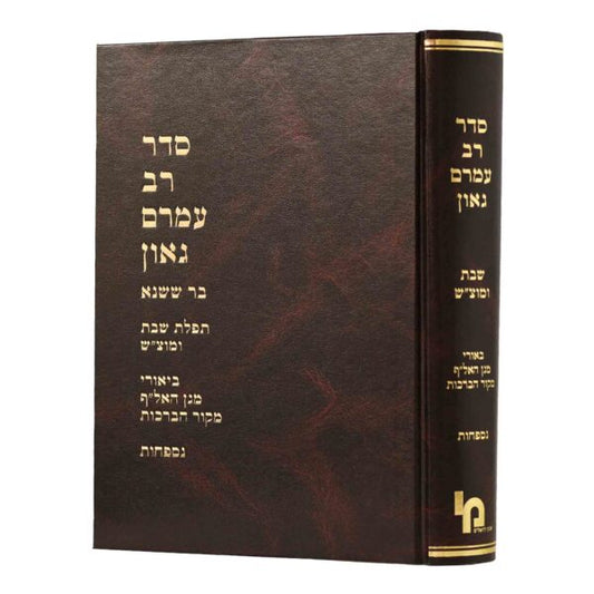 סדר רב עמרם גאון תפילת שבת ומוצאי שבת