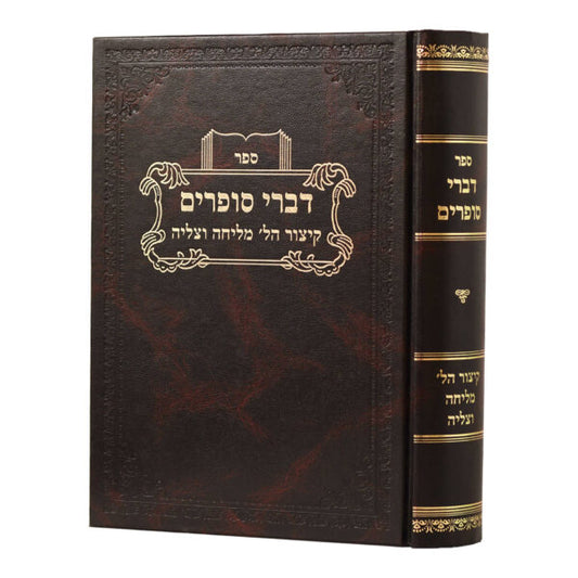 דברי סופרים קיצור מליחה וצליה