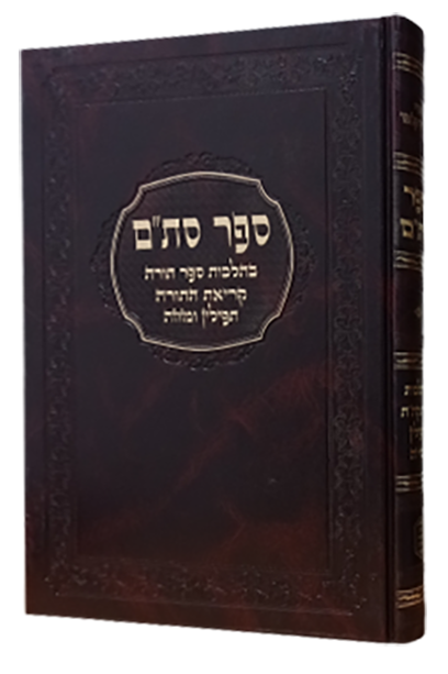 ספר סת"ם הלכות סתם ר"ש קלוגר