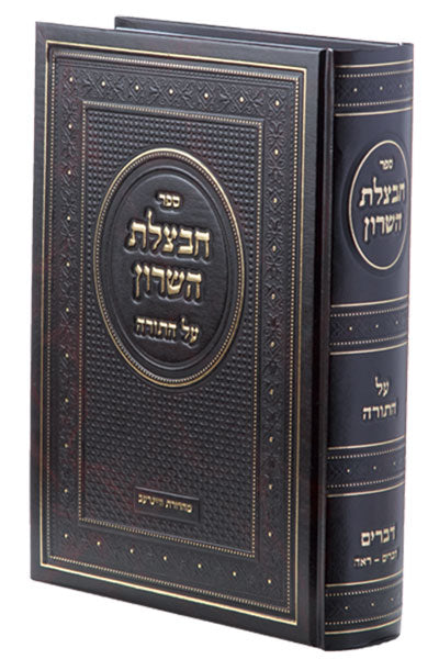 חבצלת השרון על התורה – ויקרא א' | מכון ירושלים