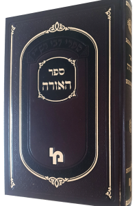 ספר האורה החדש