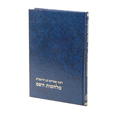 מלחמות השם  רבי אברהם בן הרמב"ם