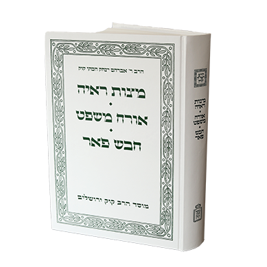 אורח משפט, מצות ראיה, חבש פאר הראי"ה קוק