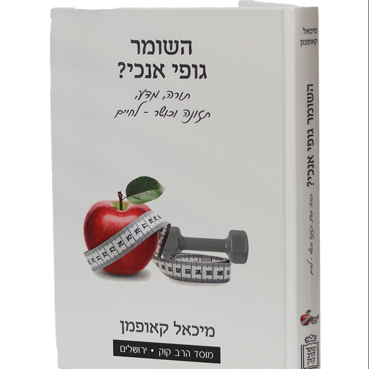השומר גופי אנוכי ? / מ. קאופמן