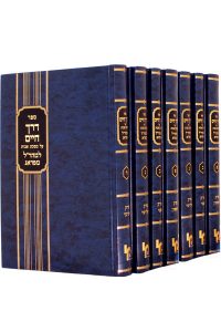 דרך חיים למהר"ל מפראג ז' כרכים