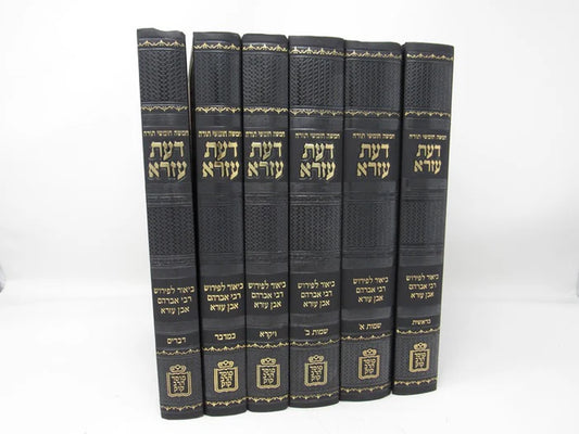 דעת עזרא על התורה 6 כרכים