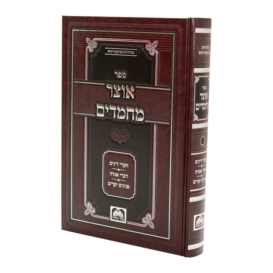 אוצר מחמדים חלק א