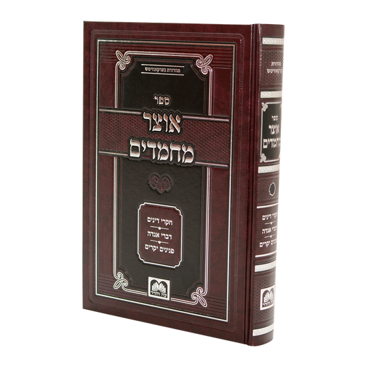 אוצר מחמדים חלק א