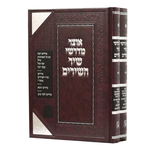 אוצר מדרשי שיר השירים ב' כרכים