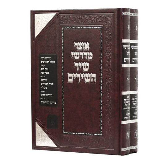 אוצר מדרשי שיר השירים ב' כרכים