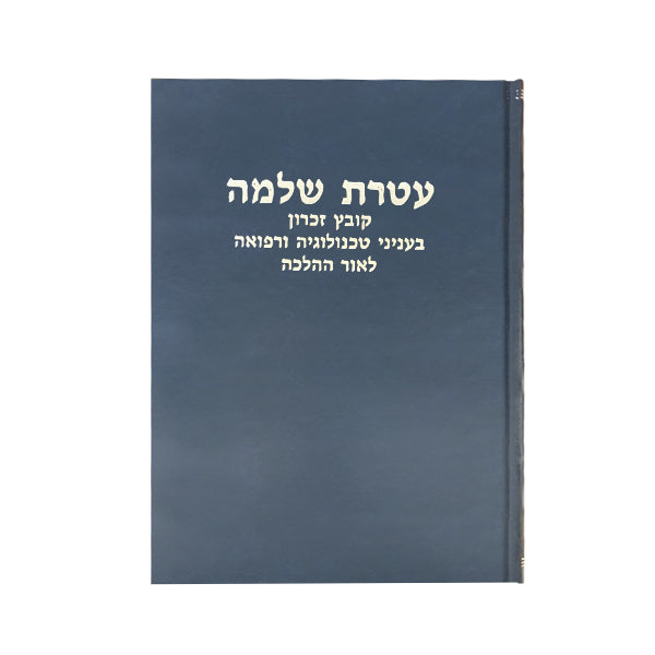 עטרת שלמה 4 כרכים