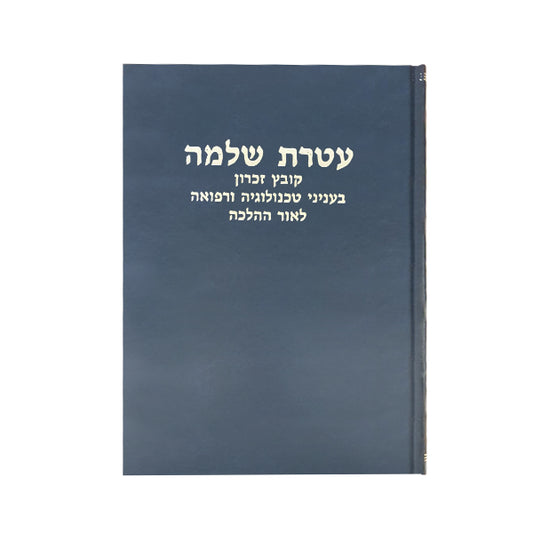 עטרת שלמה 4 כרכים